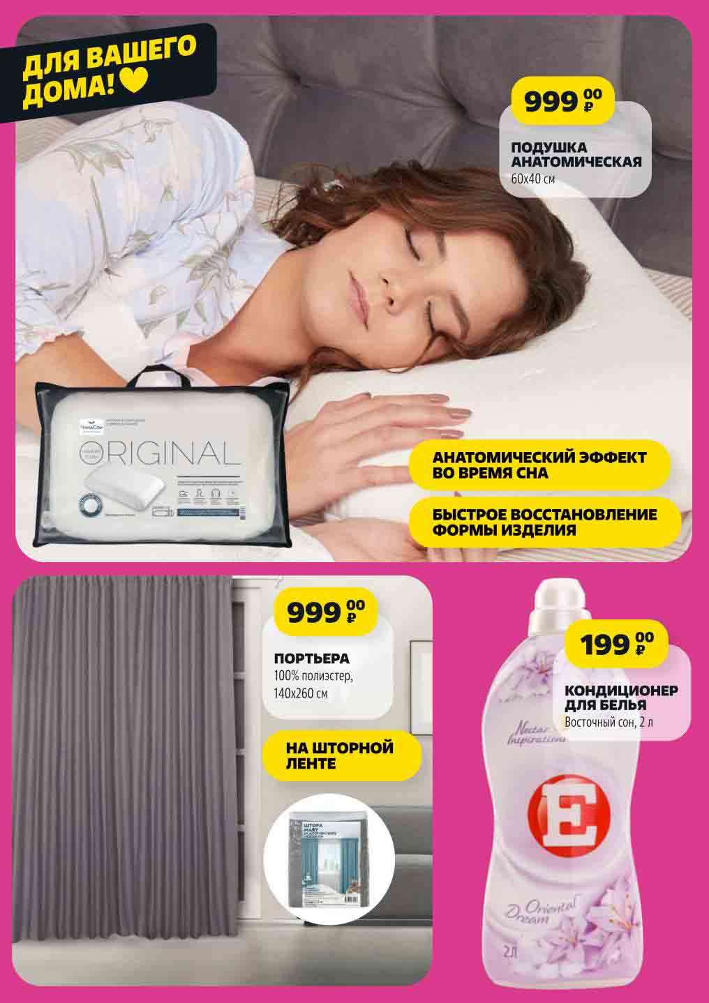 для вашего
дома!
ПОДУШКА
АНАТОМИЧЕСКАЯ
60х40 см 999₽
анатомический эффект

Портера на шторной
ленте
ПОРТЬЕРА за 999 руб.